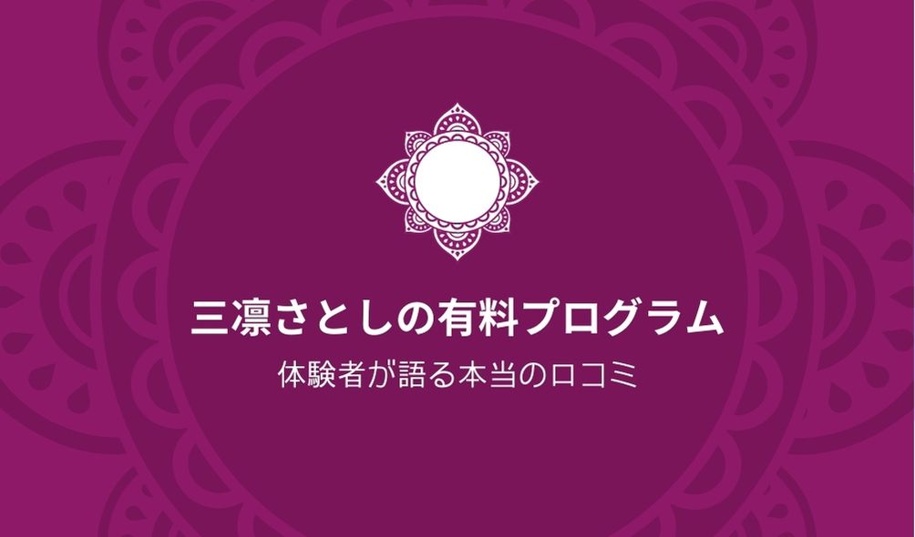 三凛さとしの有料プログラム 体験者が語る本当の口コミ 一五一十