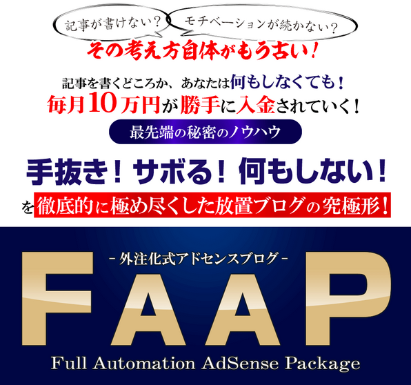 FAAP 評判 アドセンス