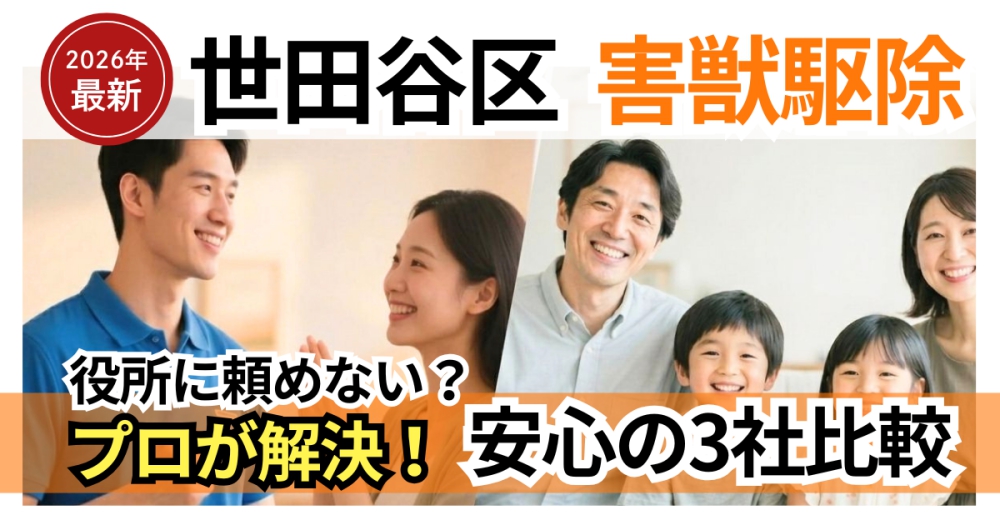 世田谷の害獣駆除業社比較