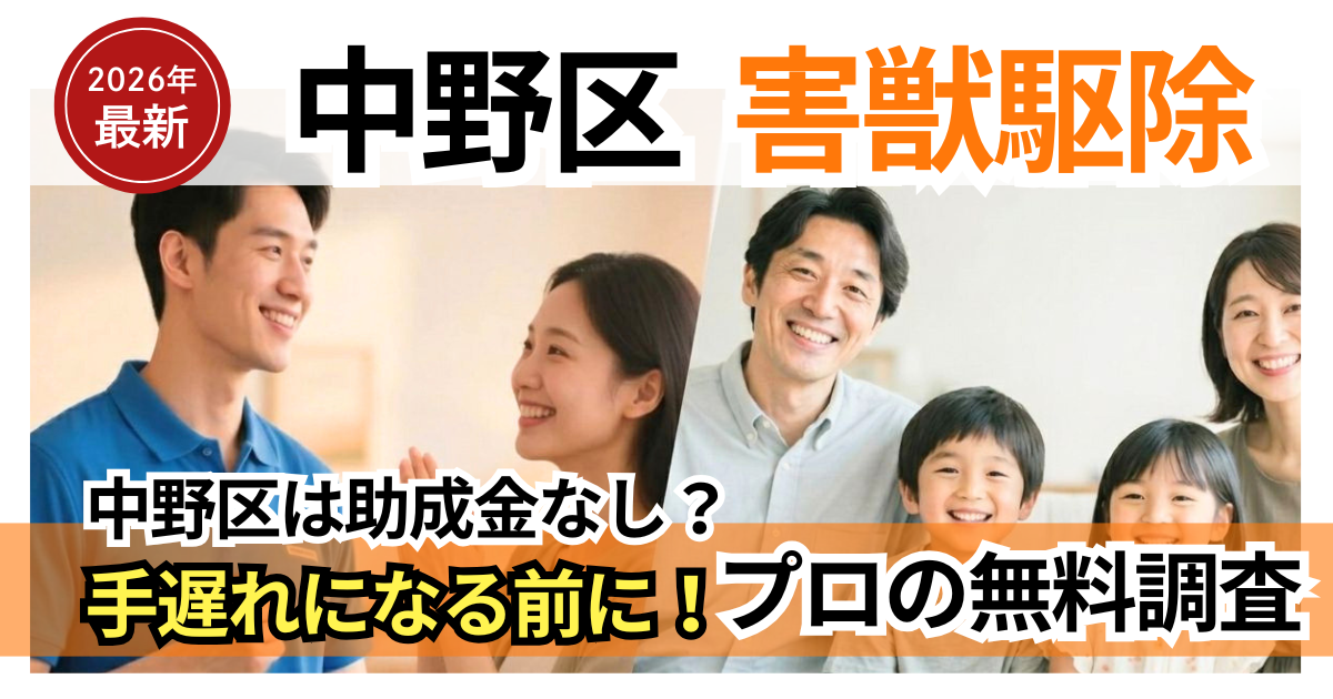 中野区のネズミ駆除と無料見積りの案内サムネイル